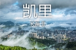 Kaili_1_foto-www.kaili.gov.cn.jpg
